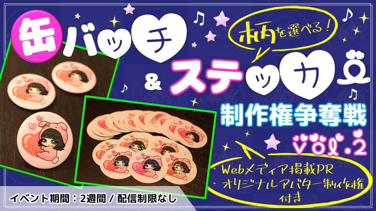 缶バッチ&ステッカー制作権争奪戦【Webメディア掲載PR付き】vol.2