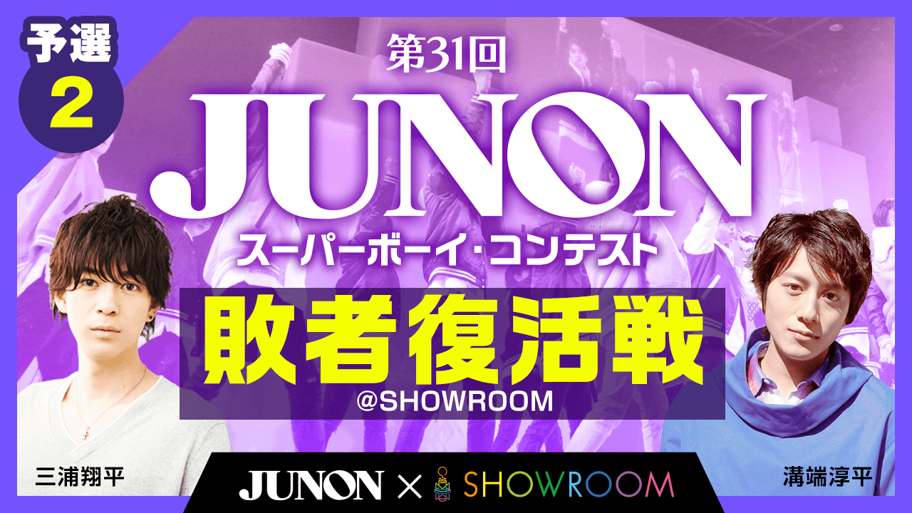 【予選2】第31回　ジュノン・スーパーボーイ・コンテスト　敗者復活戦@SHOWROOM　