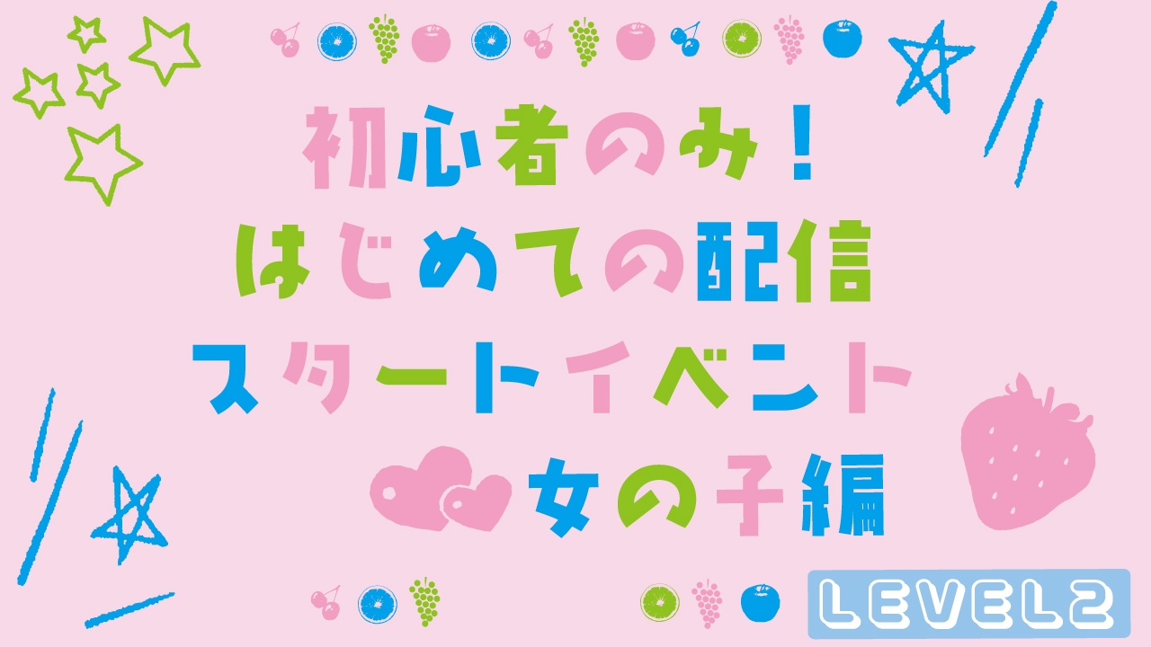 好きなものもらえる！初心者配信スタートイベントLV2！