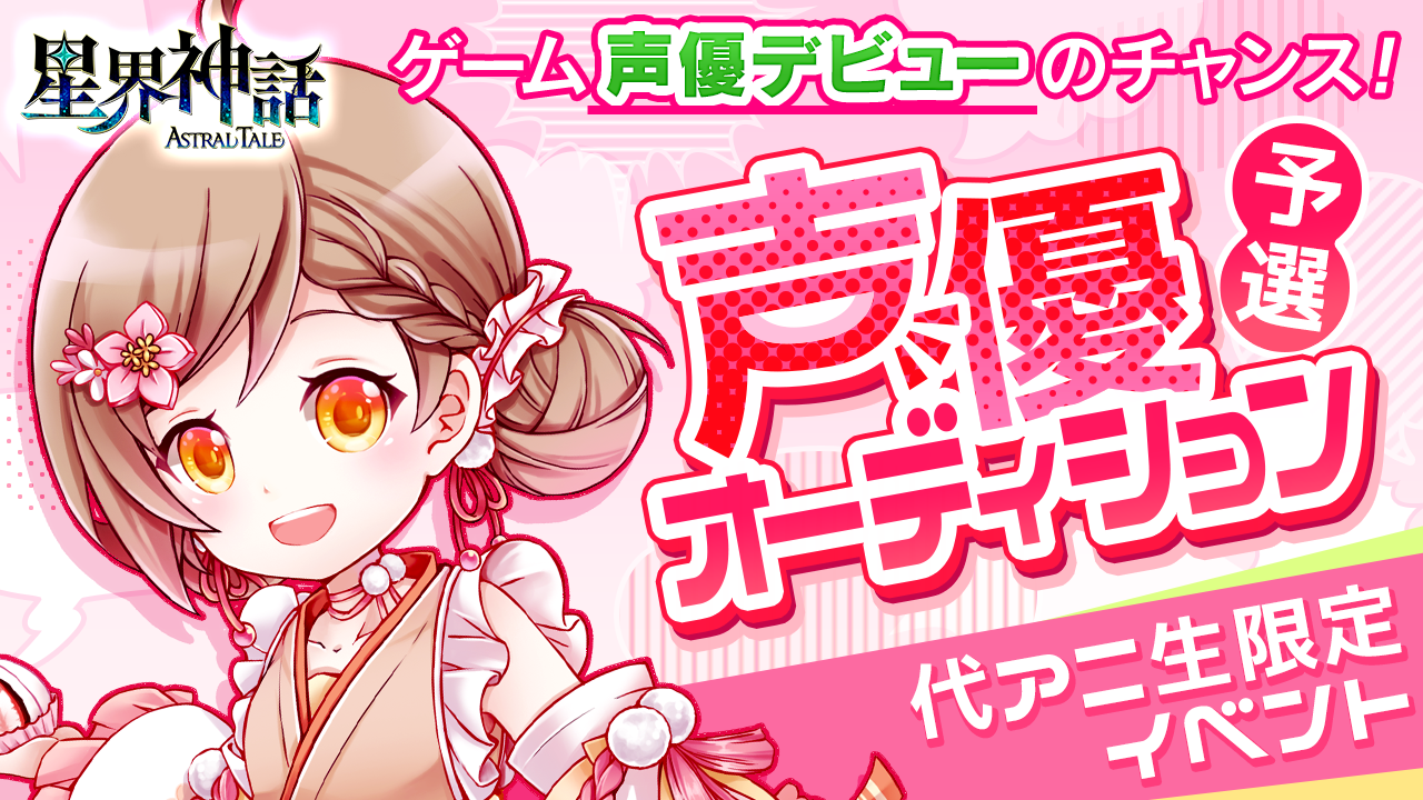 【予選】代アニ×星界神話 声優オーディション