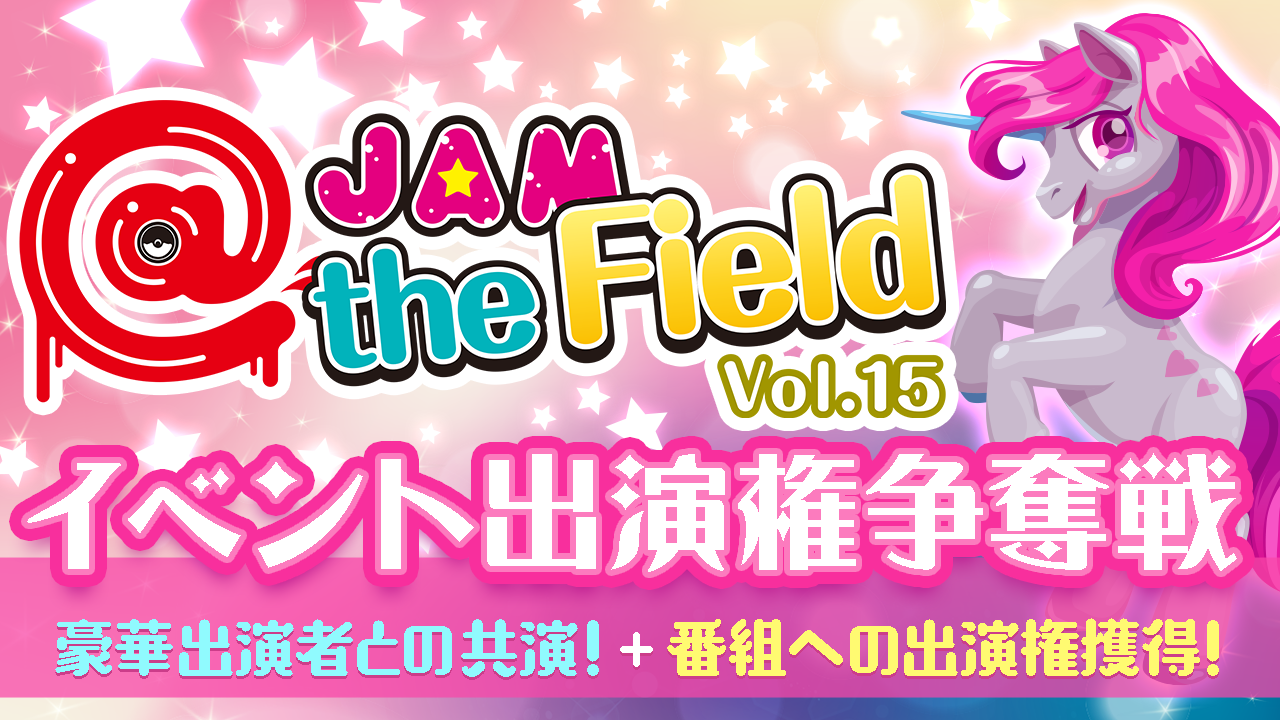@JAM the Field vol.15出演者オーディション