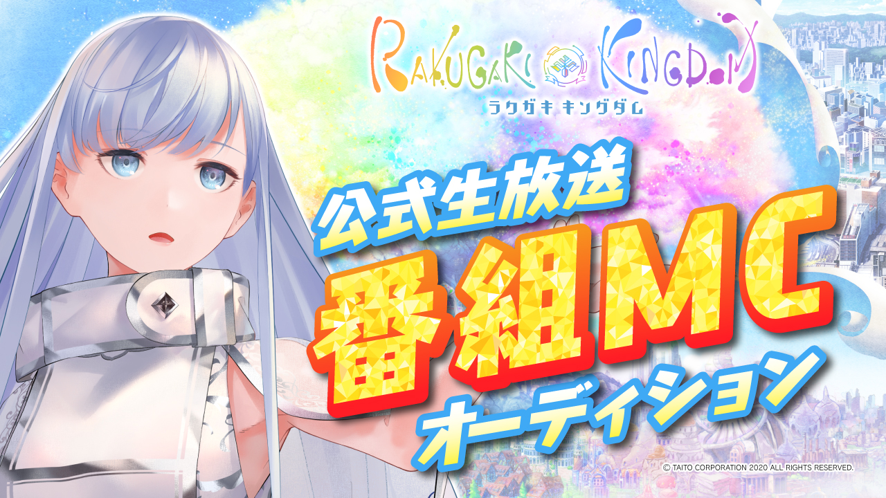 ラクガキキングダム 公式生放送MCオーディション!!