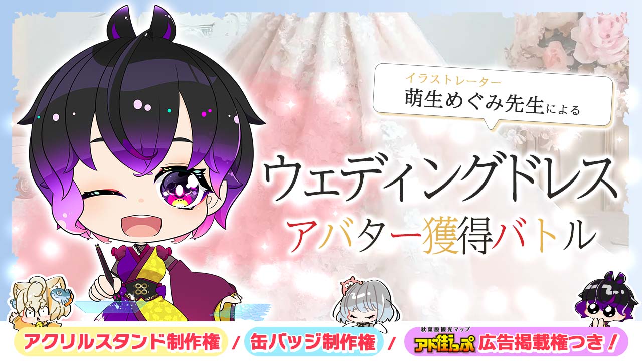 萌生めぐみ先生による『ウェディングドレス』アバター獲得バトル