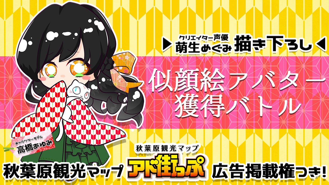 【アド街っぷ広告掲載権つき】萌生めぐみの萌える似顔絵アバター獲得バトル
