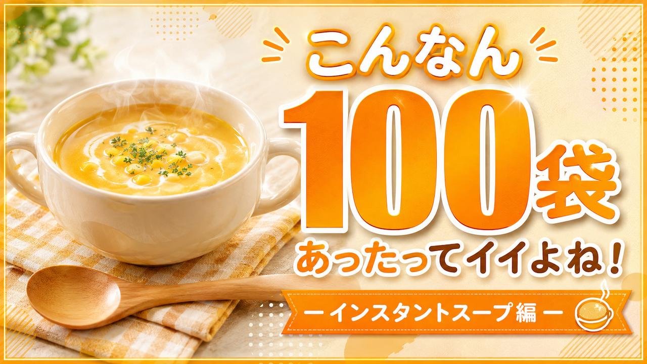 こんなん100袋あったってイイよね!―インスタントスープ編― Vol.2