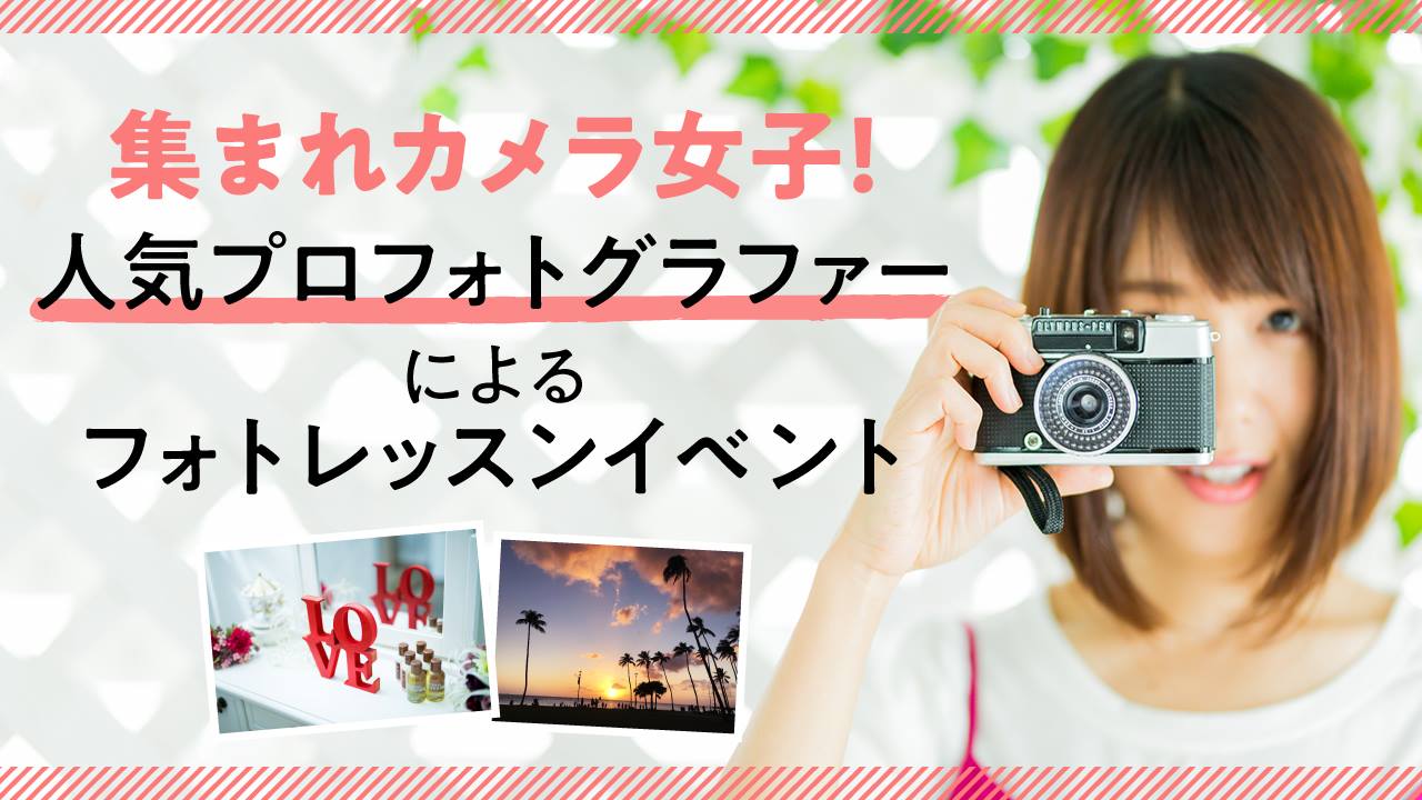 集まれカメラ女子!人気プロフォトグラファーによるフォトレッスンイベント