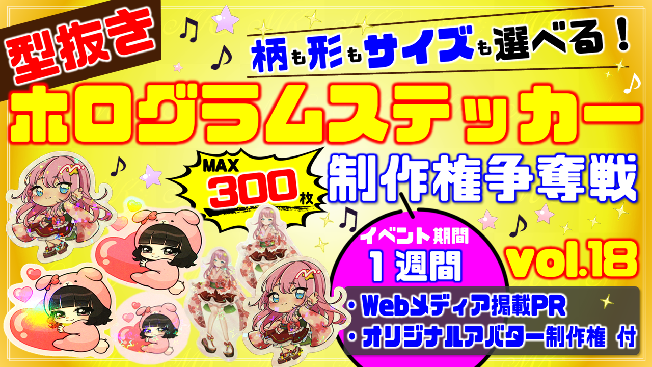 型抜きホログラムステッカー制作権争奪戦【Webメディア掲載PR付き】vol.18