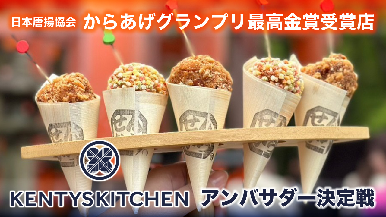 からあげグランプリ最高金賞受賞店『KENTYS KITCHEN』アンバサダー決定戦