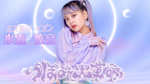 つぼみ大革命 水森依音 b3a8ec48d445a3016e9cc38d355f66