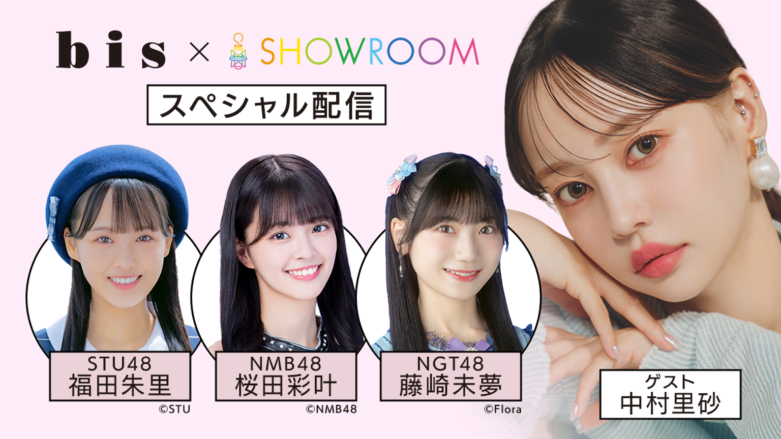 bis×SHOWROOM スペシャル配信！｜SHOWROOM(ショールーム)