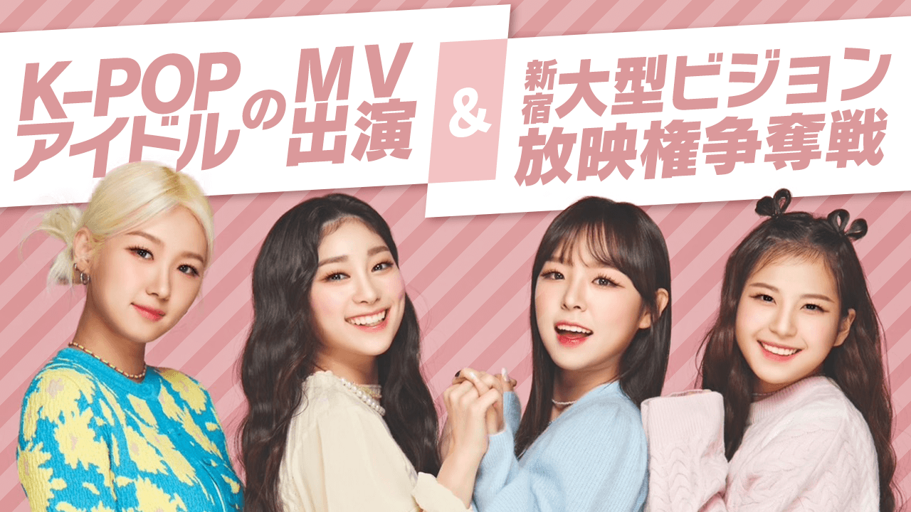 K-POPアイドルのMV出演&新宿の大型ビジョン放映権争奪戦