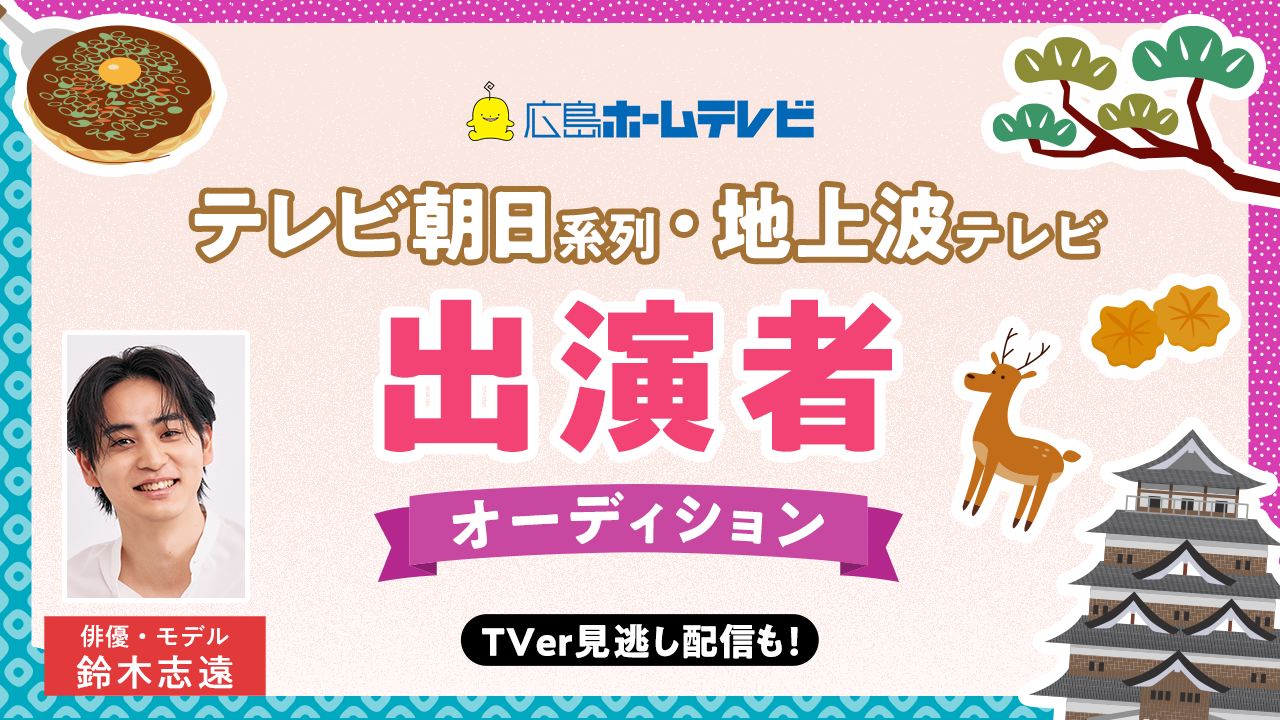 スポーツエンタメ特別番組「旅ランTV」コーナー出演者オーディション!