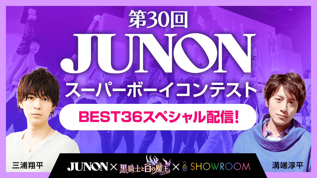 第30回　ジュノン・スーパーボーイ・コンテストBEST36スペシャル配信！