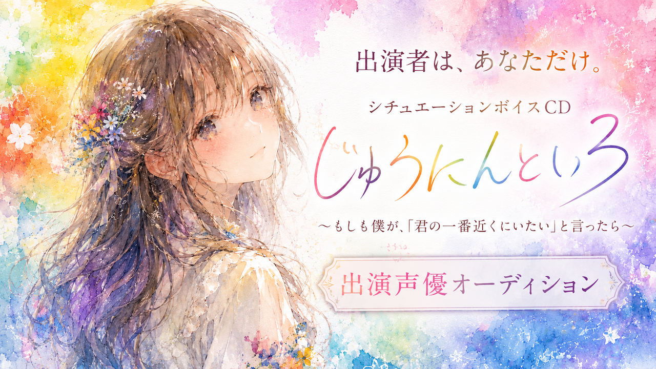 出演者は、あなただけ。『じゅうにんといろ』出演声優オーディション