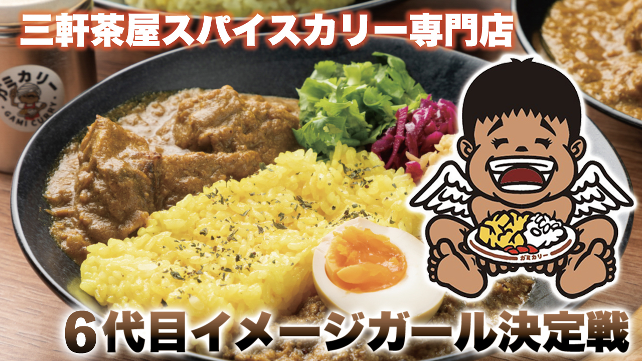 三軒茶屋スパイスカリー専門店『ガミカリー』6代目イメージガール決定戦
