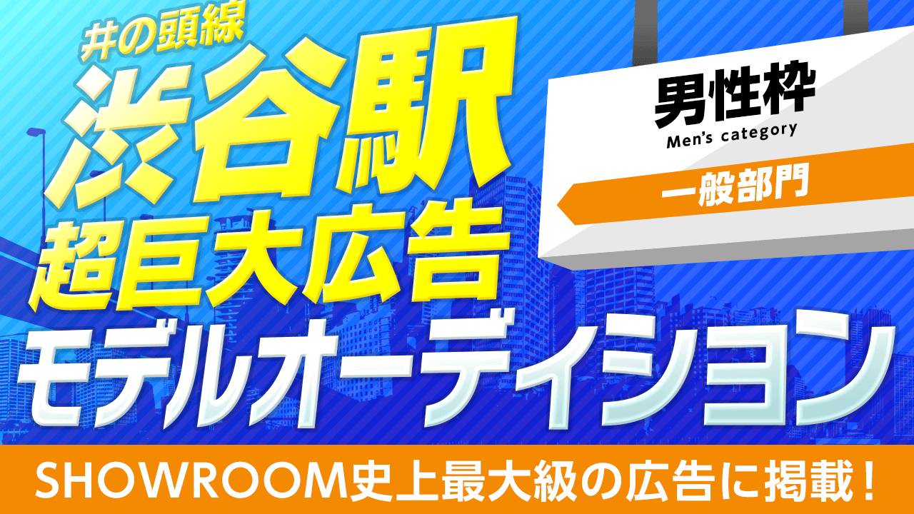 【男性限定】SHOWROOM超巨大広告モデルオーディション！