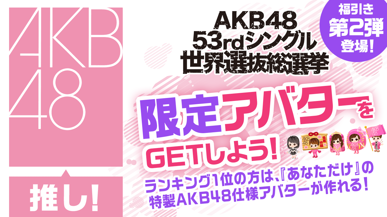 【AKB48推し】2018年世界選抜総選挙限定アバターをGETしよう!