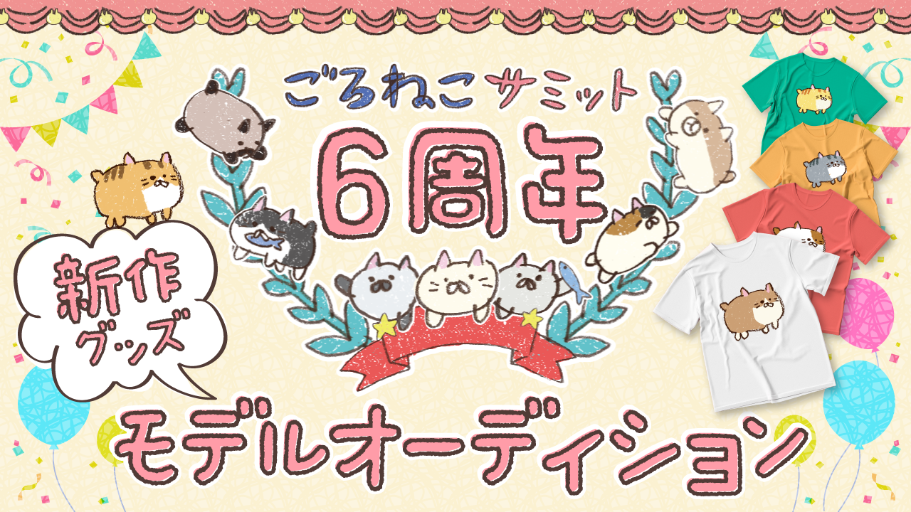 誕生6周年の大人気キャラクター『ごろねこサミット』新作グッズモデルオーディション！