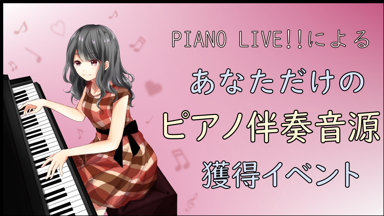 PIANO LIVE!!によるあなただけのピアノ伴奏音源獲得イベント
