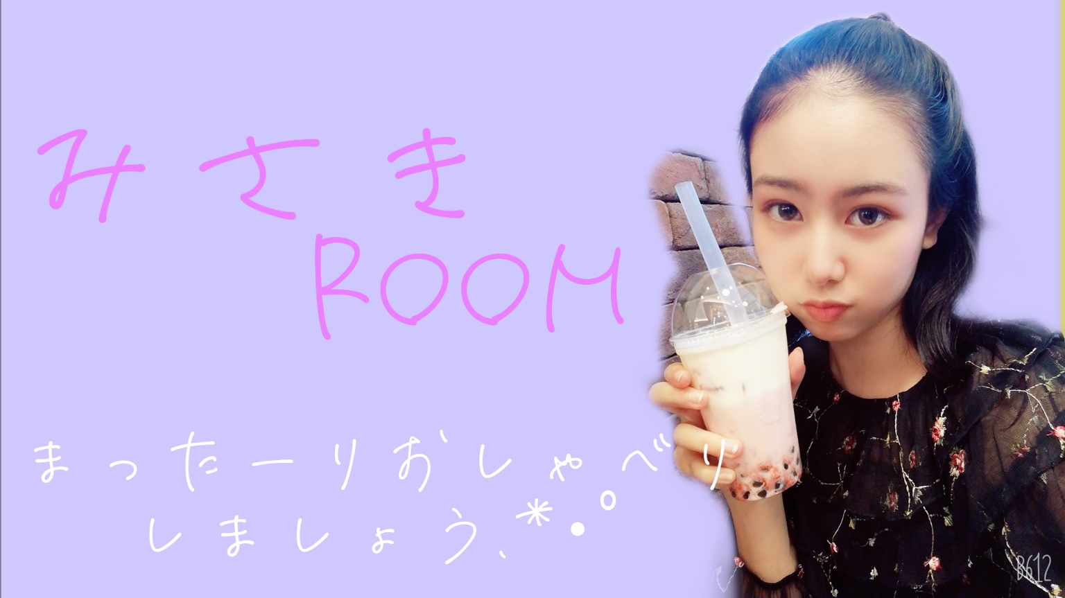みぃみ ♡みさき - プロフィール - SHOWROOM(ショールーム)