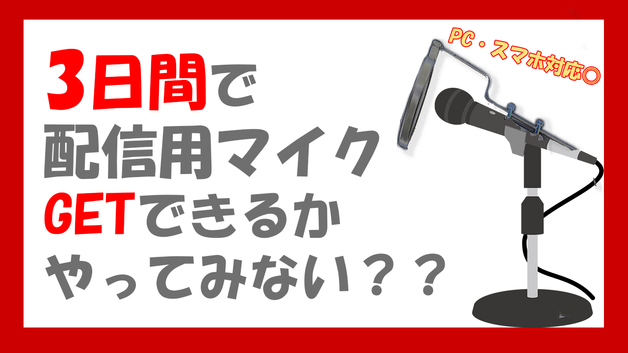 【短期3日間】配信者用コンデンサーマイクプレゼント（PC・スマホ対応可）