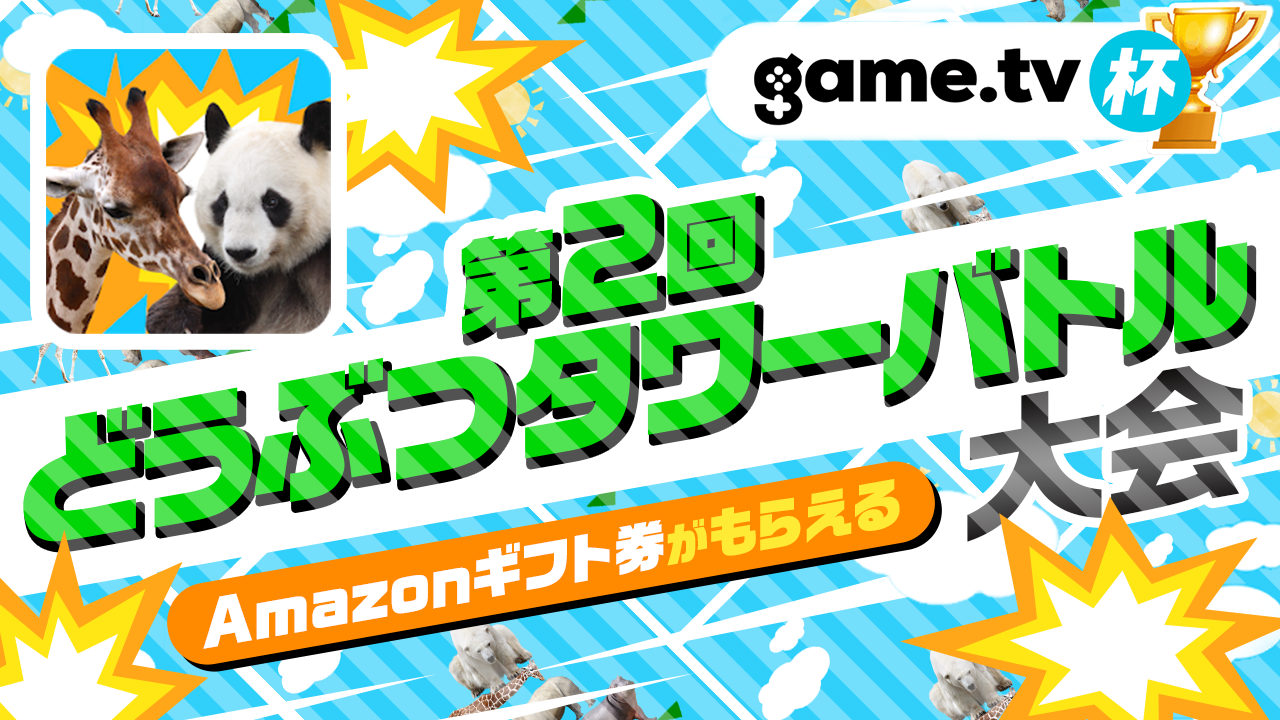Game.tv杯第2回どうぶつタワーバトル大会!! - SHOWROOM(ショールーム)