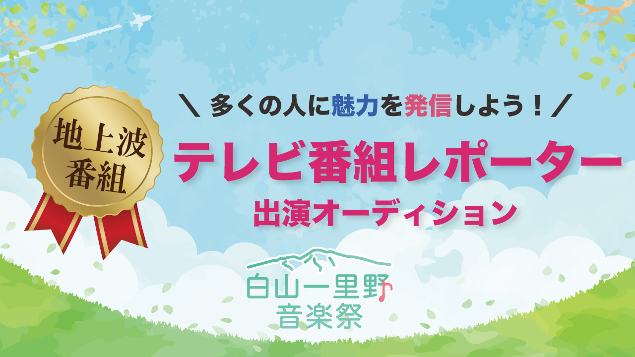 【地上波番組へ出演!】白山一里野音楽祭TV2022(仮)番組レポーターオーディション