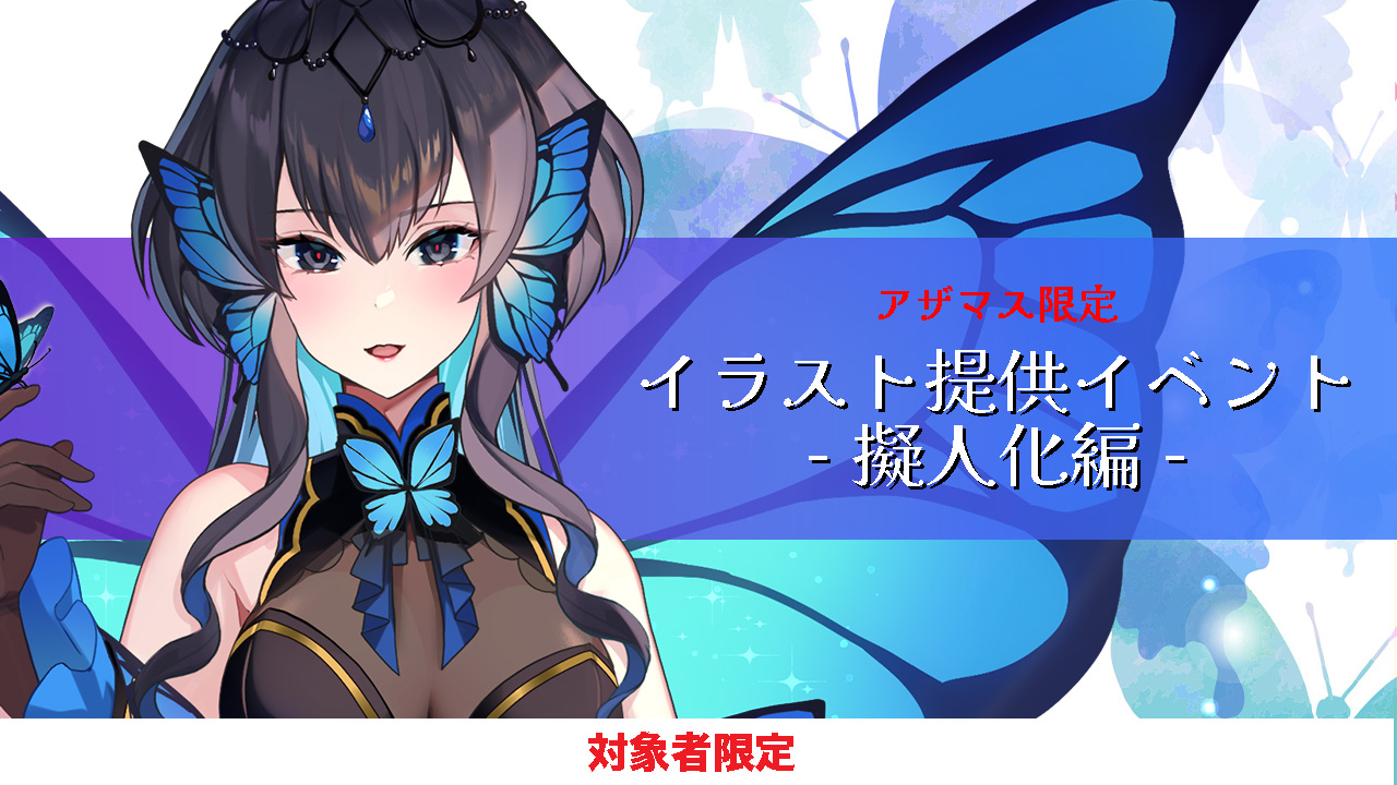 【アザマス限定】イラスト提供イベント-擬人化編-
