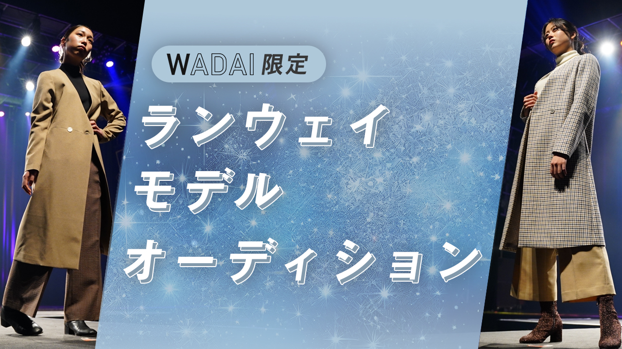 【WADAI限定】ランウェイモデルオーディション！
