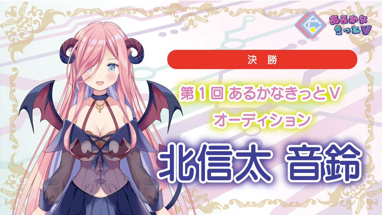 【決勝_北信太音鈴】第1回あるかなきっとVオーディション!