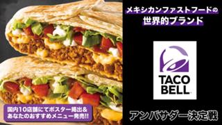 メキシカンフードの世界的ブランド『TACO BELL』国内全店舗アンバサダー決定戦‘26