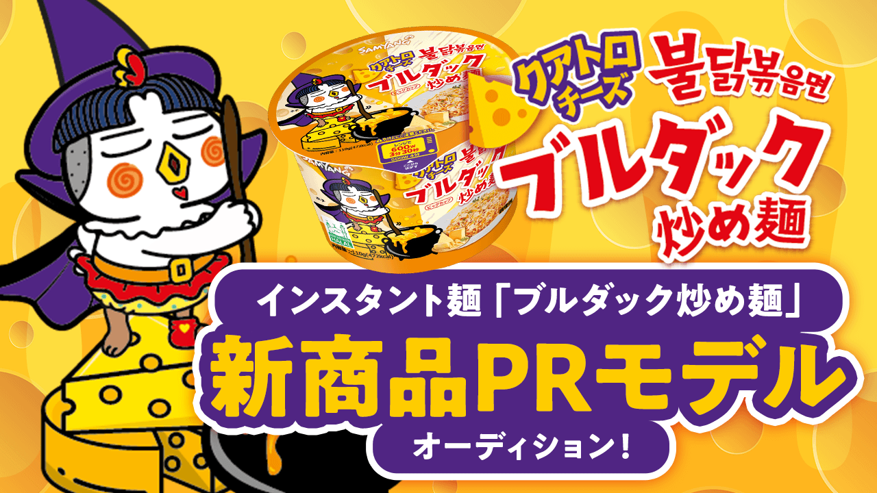 韓国インスタント麺 「ブルダック炒め麺」新商品PRモデル