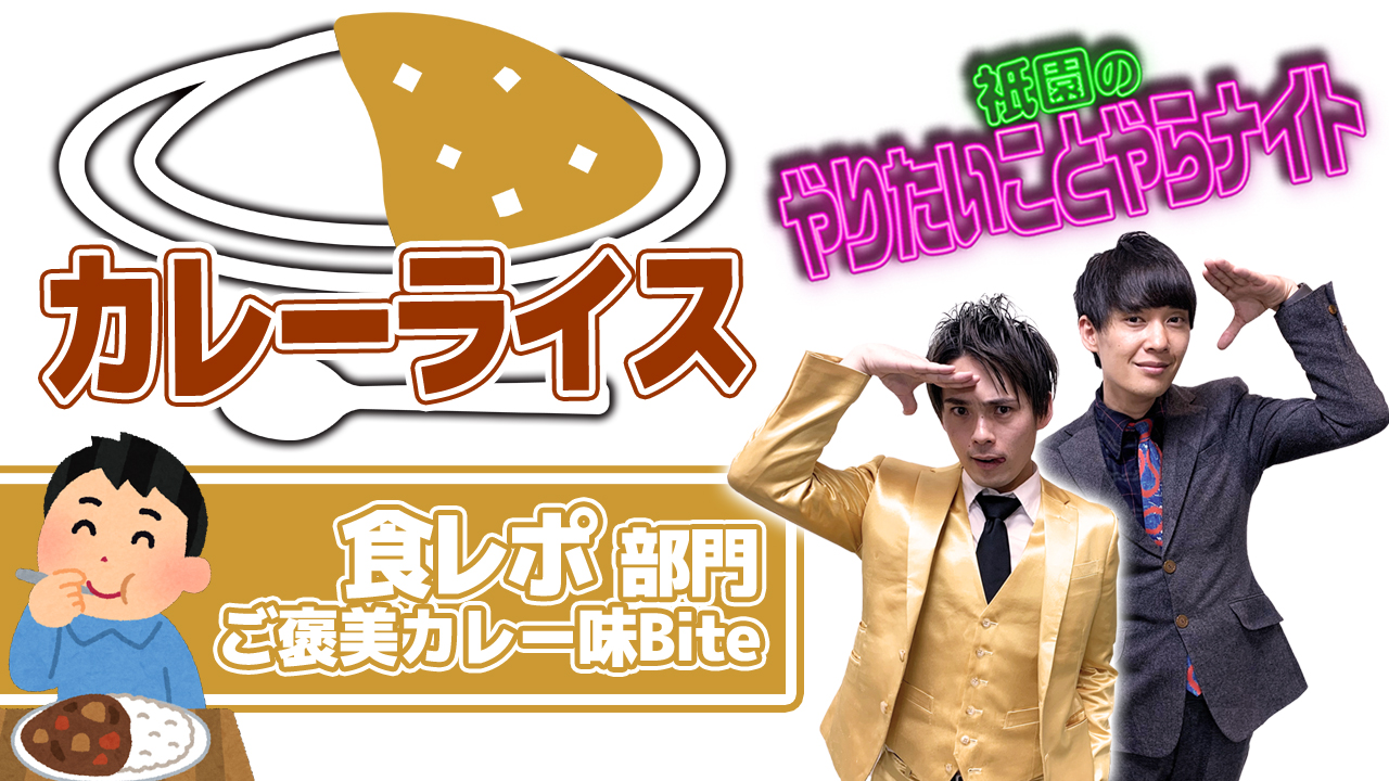 【食レポ部門】「祇園のやりやら」自宅食レポオーディション