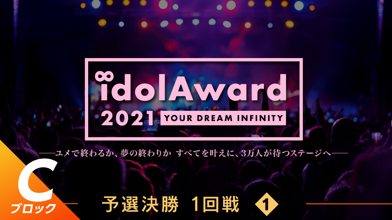 『idolAward 2021』Cブロック予選決勝1回戦①