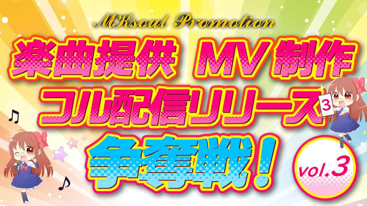 『楽曲提供+ミュージックビデオ制作+フル配信リリース』争奪戦!vol.3