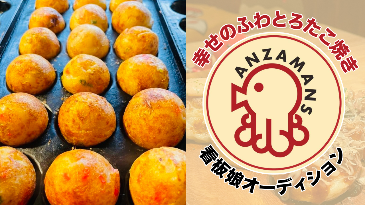 幸せのふわとろたこ焼き『あんざまんす』看板娘オーディション