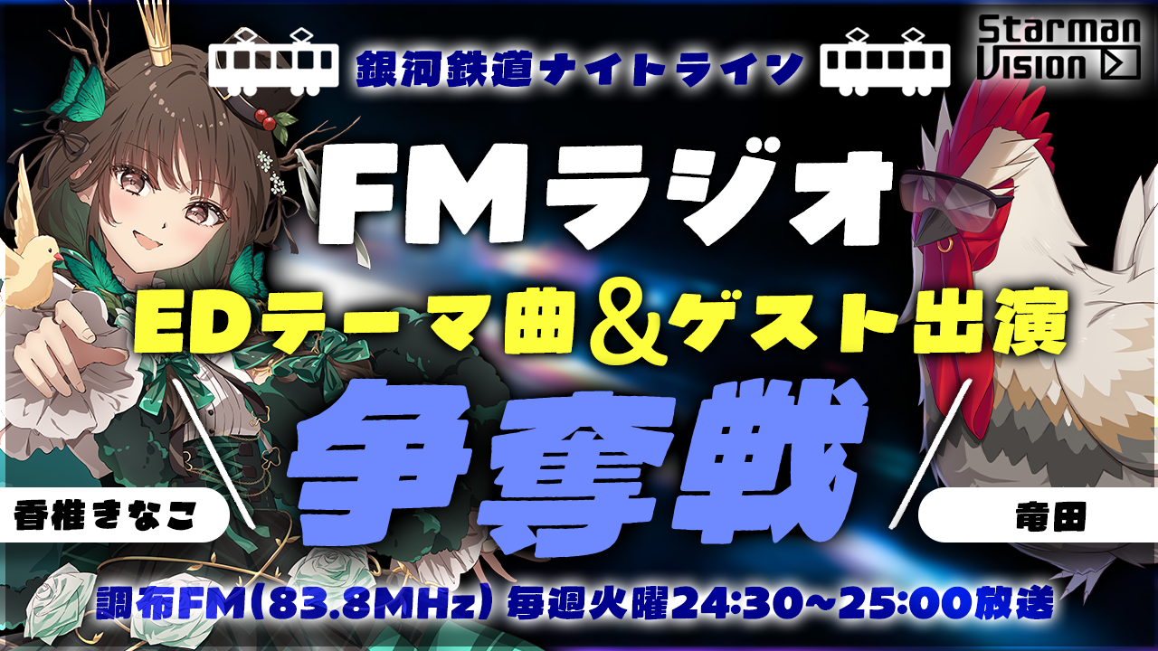 FMラジオ「銀河鉄道ナイトライン」EDテーマ&ゲスト出演争奪戦(2026年2月放送)
