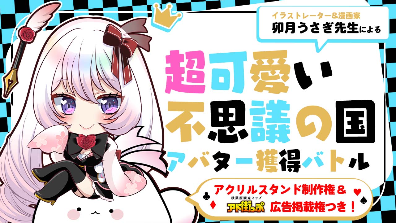 卯月うさぎ先生による『超可愛い不思議の国』アバター獲得バトル