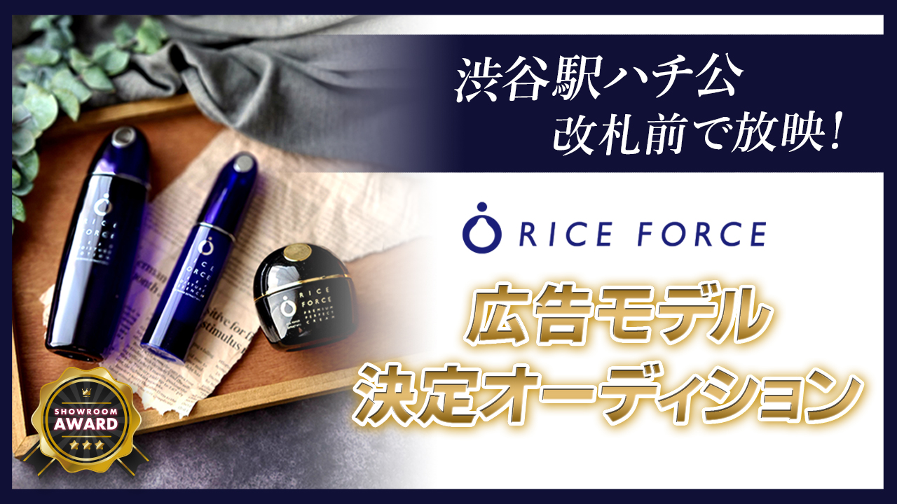 渋谷駅ハチ公改札前で放映!ライスフォース広告モデル決定オーディション