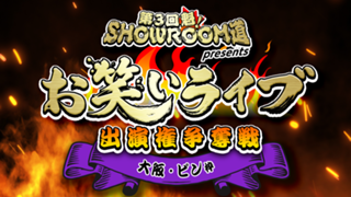 【大阪・ピン枠】第3回 魁！SR道presentsお笑いライブ出演権争奪戦