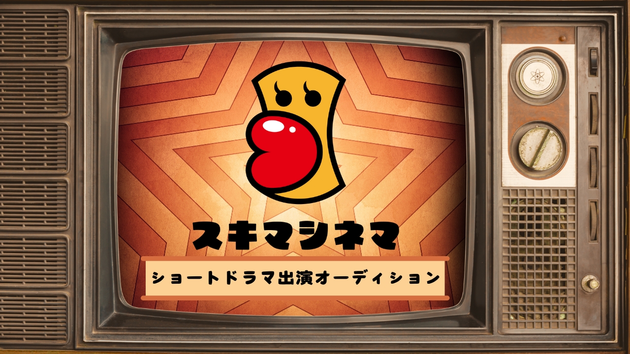 ショートドラマ『スキマシネマ』出演オーディション