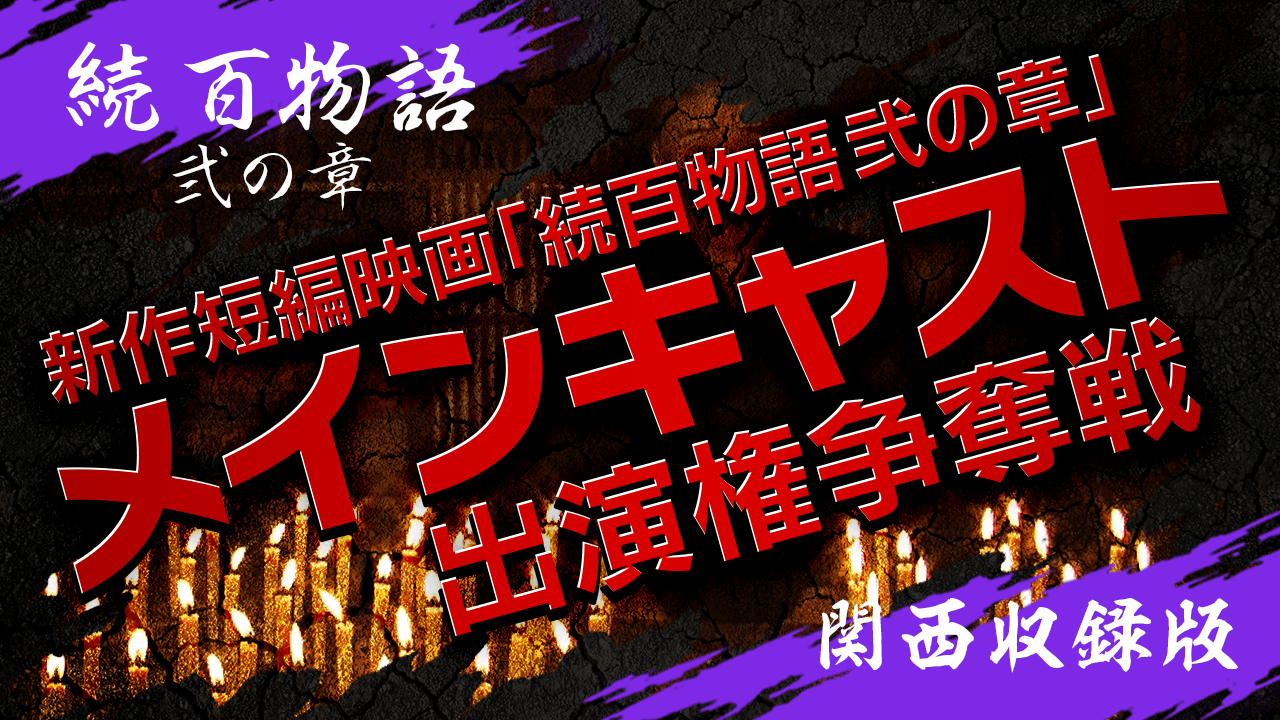 【関西収録版】新作短編映画『続百物語 弐の章』メインキャスト出演権争奪戦