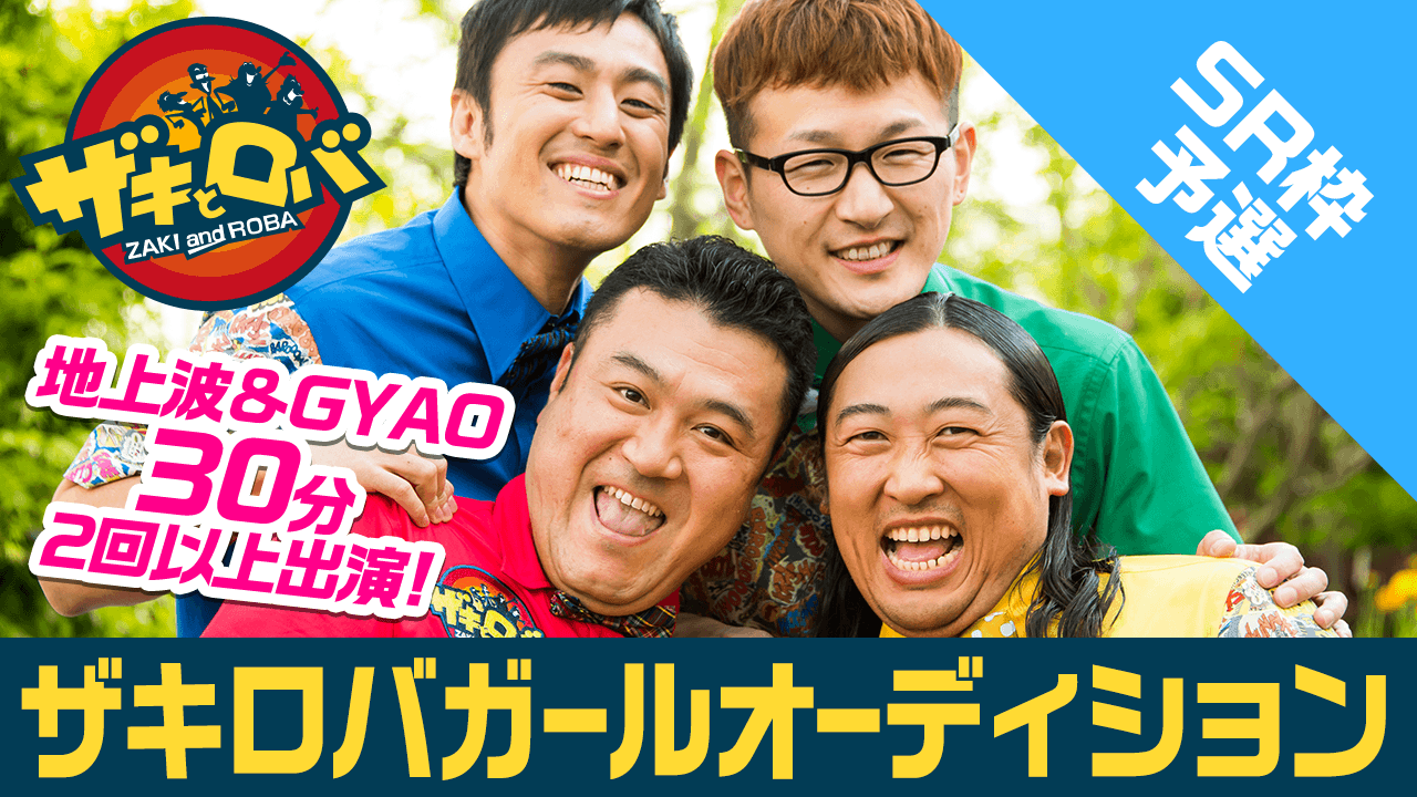 【SHOWROOM枠予選】ザキロバガールSHOWROOMオーディション