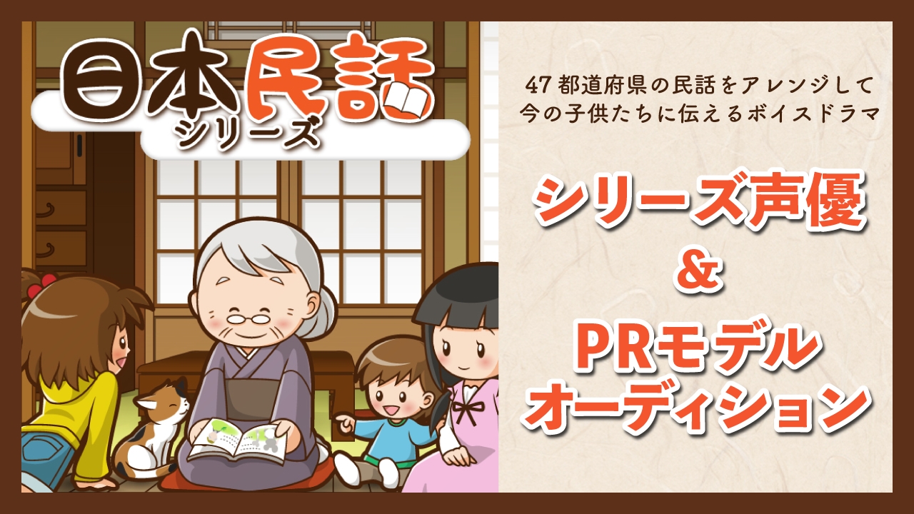 日本民話シリーズ!声優&公式PRモデルオーディション!