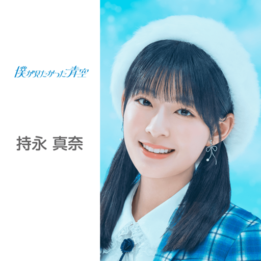 僕青 僕が見たかった青空 持永真奈 サインボール 直筆 持永 真奈 （僕