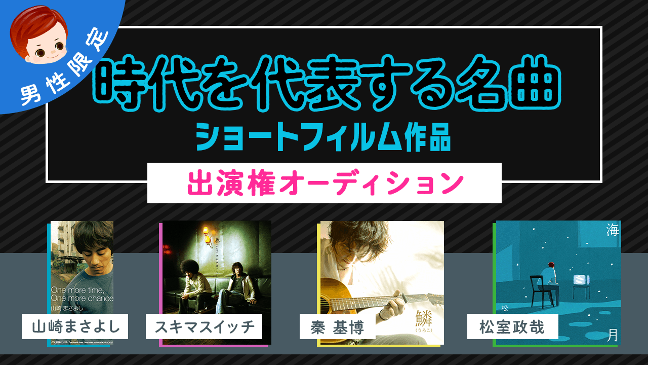 【男性限定】時代を代表する名曲ショートフィルム作品出演権オーディション 