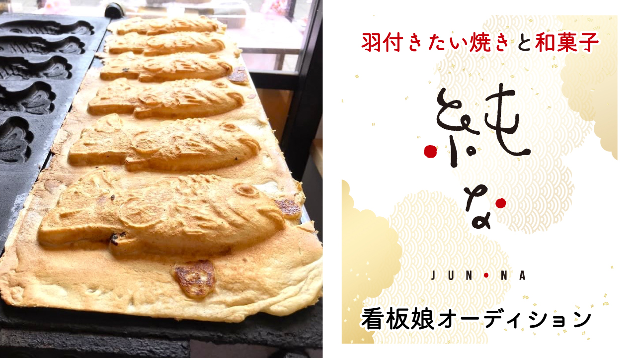 羽付きたい焼きと和菓子『純な 新座駅前店』看板娘オーディション