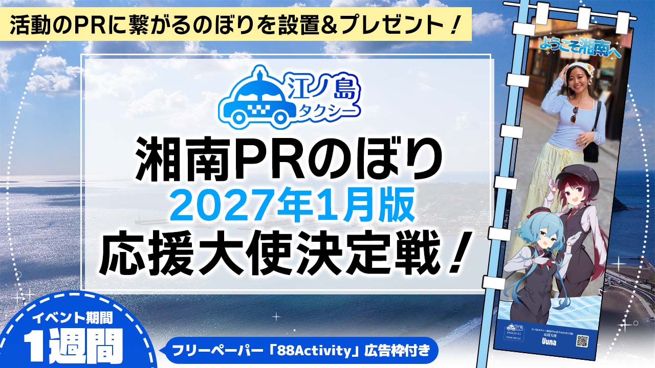 湘南PRのぼり2027年1月版応援大使決定戦！