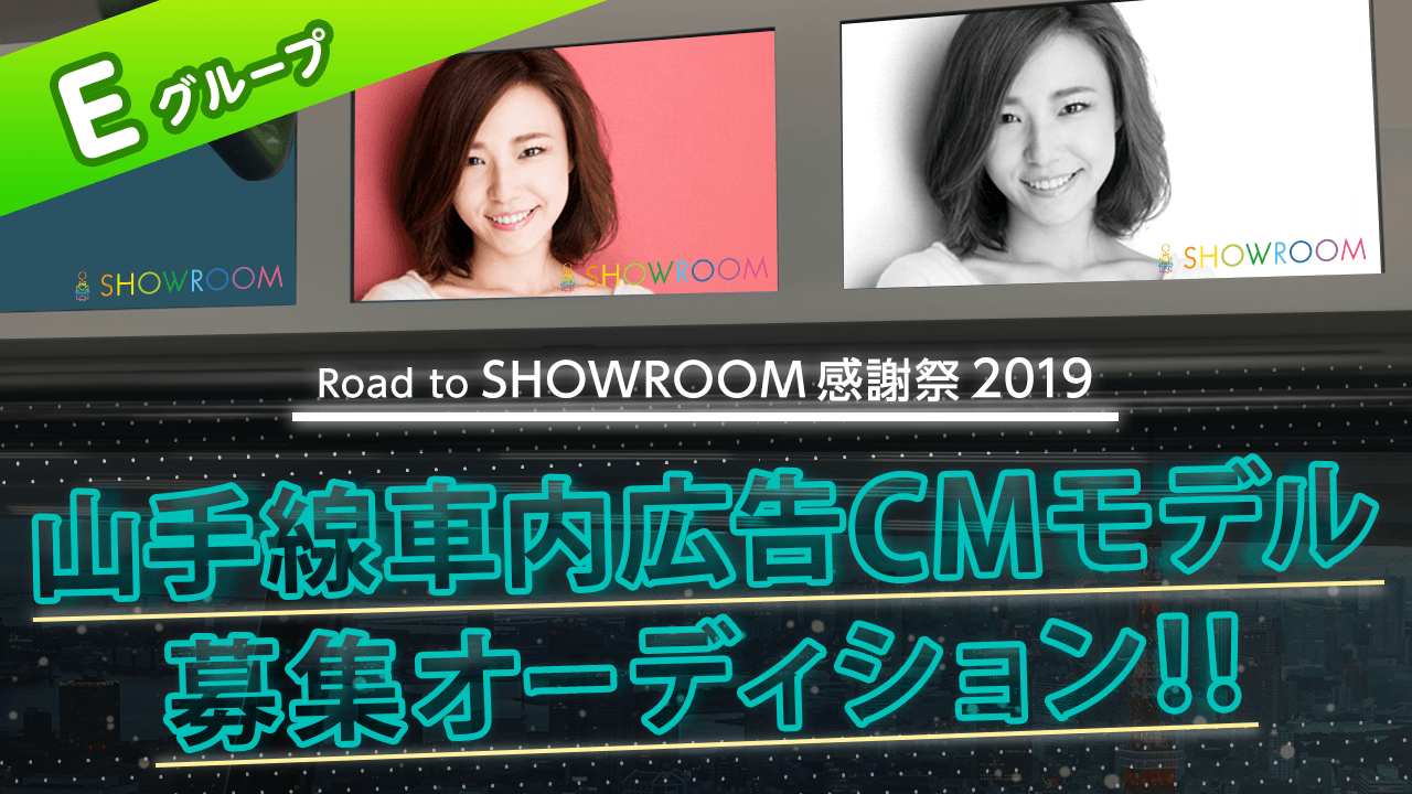 【Road to SHOWROOM感謝祭・Eグループ】山手線車内広告モデル決定戦