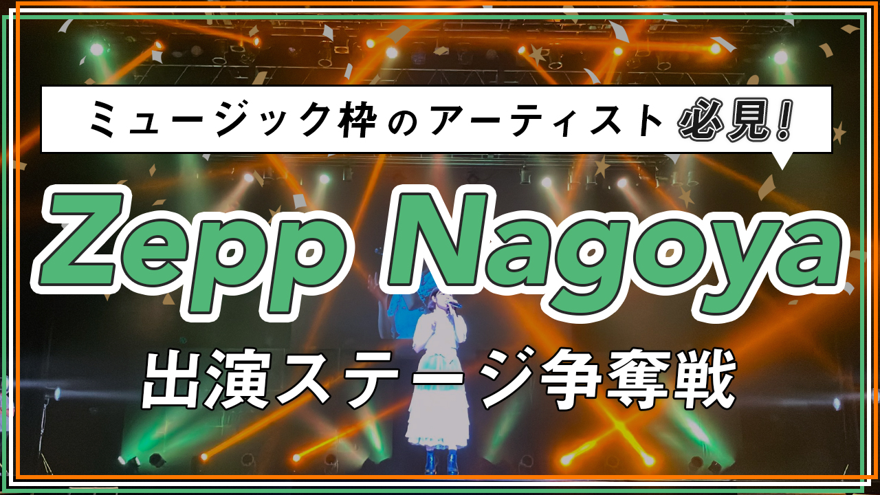 東海最大級エンターテイメント@Zepp Nagoyaオープニングアクト出演権!